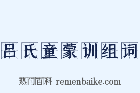 吕氏童蒙训组词是什么意思的图片